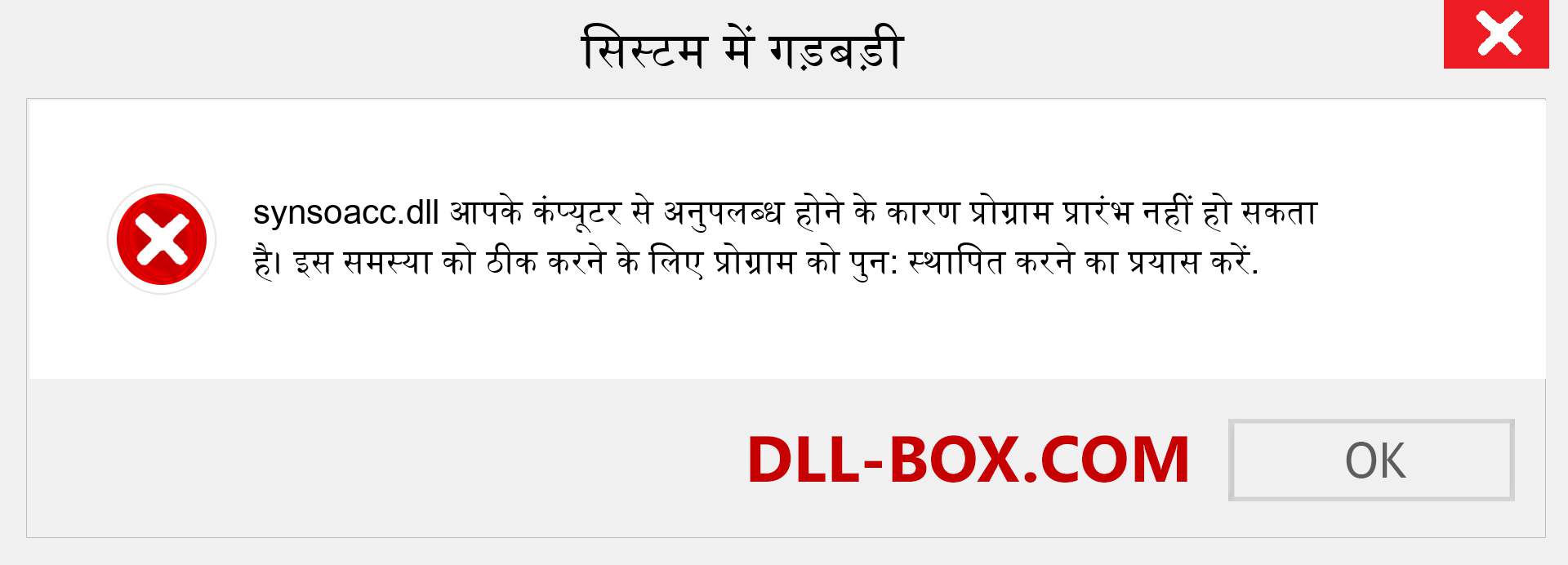 synsoacc.dll फ़ाइल गुम है?. विंडोज 7, 8, 10 के लिए डाउनलोड करें - विंडोज, फोटो, इमेज पर synsoacc dll मिसिंग एरर को ठीक करें