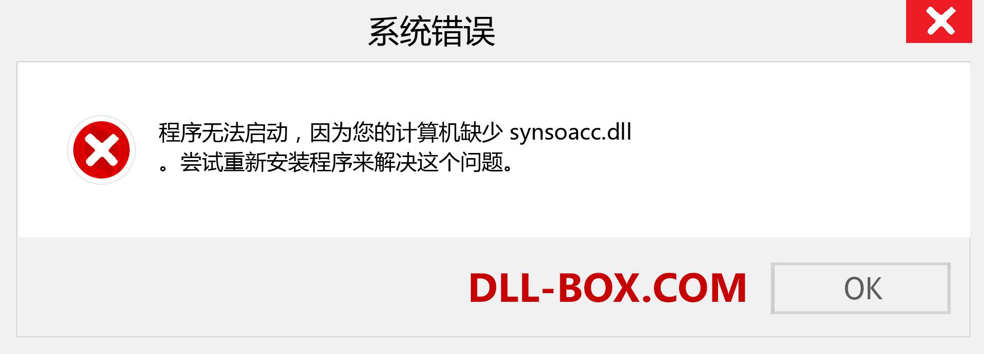 synsoacc.dll 文件丢失？。 适用于 Windows 7、8、10 的下载 - 修复 Windows、照片、图像上的 synsoacc dll 丢失错误
